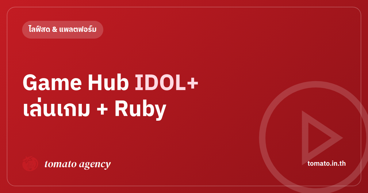 เติม Ruby IDOL+ ยังไง แลก Candy เป็น Ruby เล่นเกม Game Hub