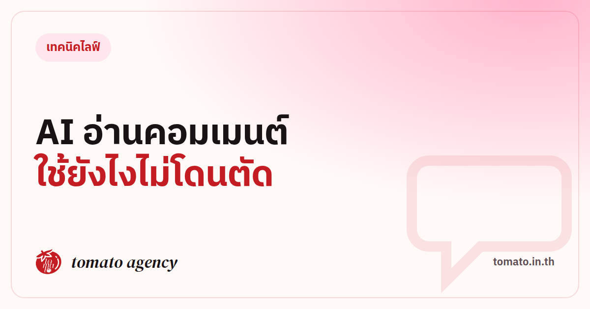 ใช้ AI อ่านคอมเมนต์ตอนไลฟ์ ข้อดีและข้อควรระวัง