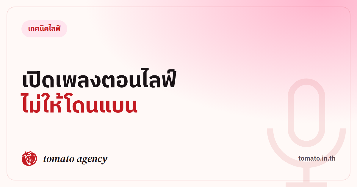 เปิดเพลงตอนไลฟ์ยังไงไม่ให้โดนปิดเสียงหรือโดนแบน