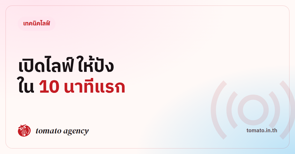 เปิดไลฟ์ 10 นาทีแรกยังไงให้คนดูอยู่ต่อ