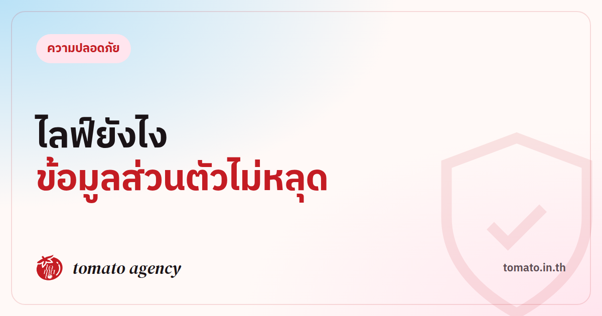 ไลฟ์ยังไงไม่ให้ข้อมูลส่วนตัวหลุด เช็กลิสต์ความปลอดภัยสำหรับวีเจ